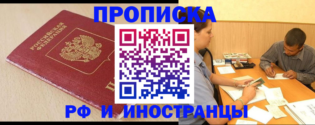 прописка в Курской области